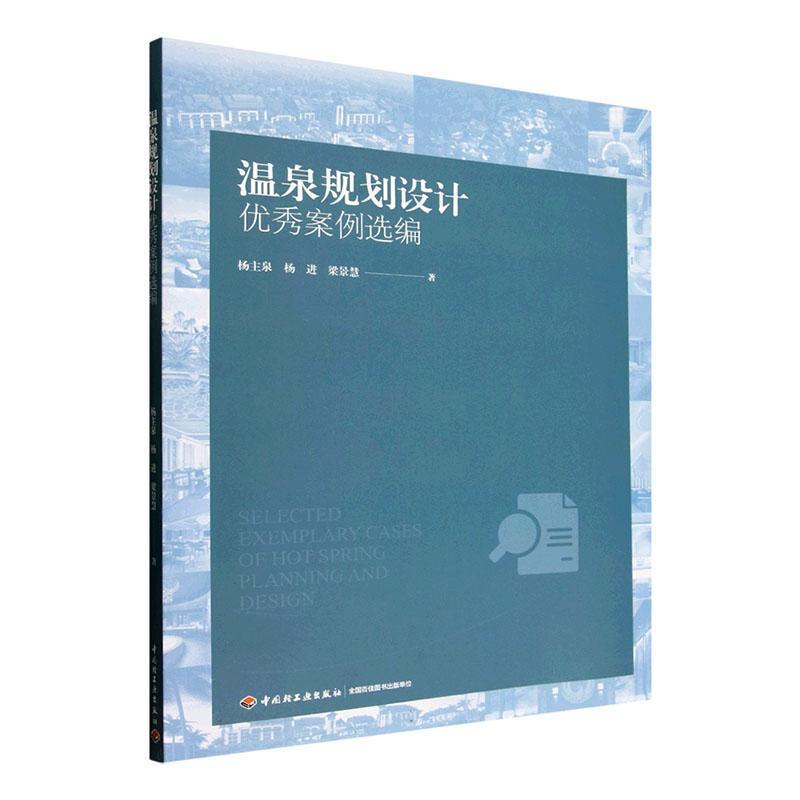 温泉规划设计优秀案例选编