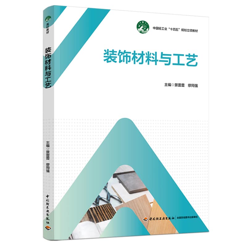 装饰材料与工艺