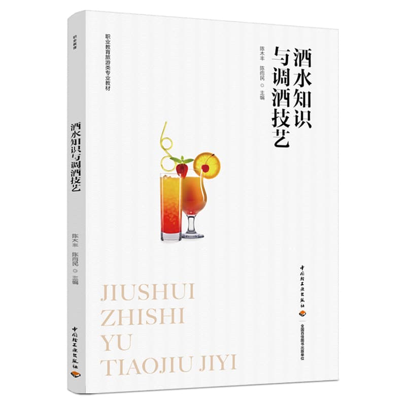 酒水知识与调酒技艺