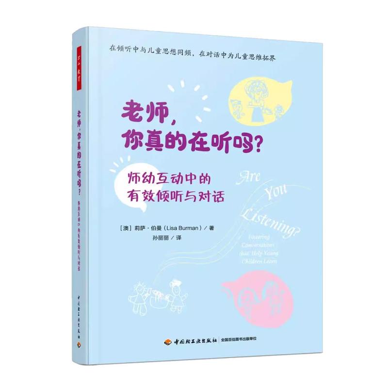 老师，你真的在听吗？—师幼互动中的有效倾听与对话—fostering conversations that help young children learn