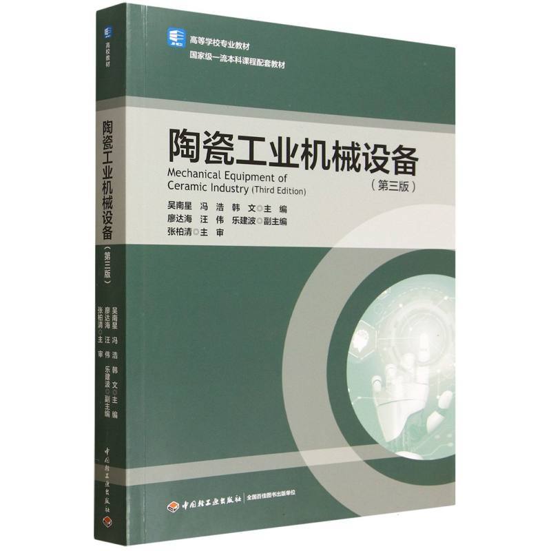 陶瓷工业机械设备