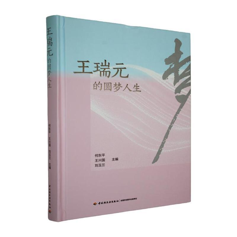 王瑞元的圆梦人生