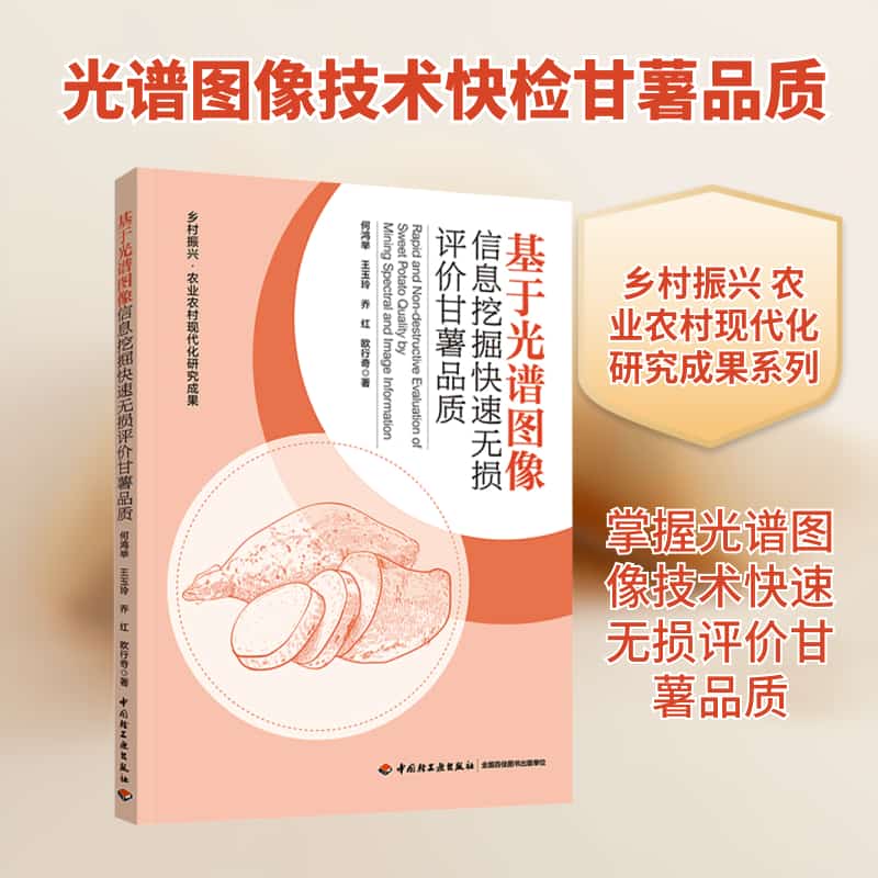 基于光谱图像信息挖掘快速无损评价甘薯品质