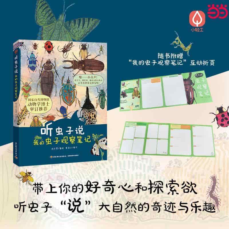 听虫子说—我的虫子观察笔记