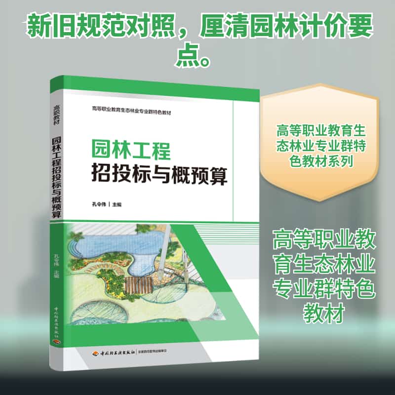 园林工程招投标与概预算