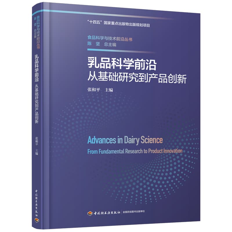 乳品科学前沿—从基础研究到产品创新—from fundamental research to product innovation