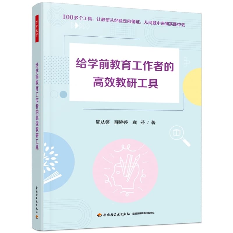 给学前教育工作者的高效教研工具