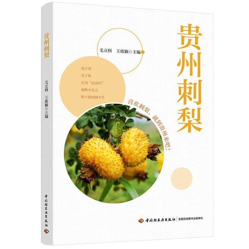 贵州刺梨