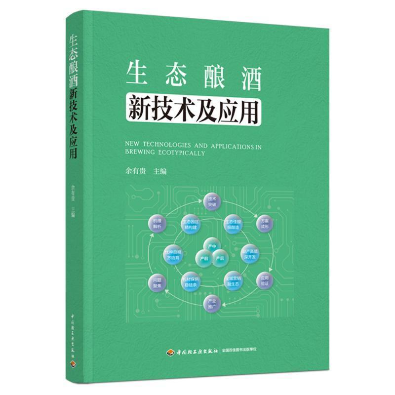 生态酿酒新技术及应用