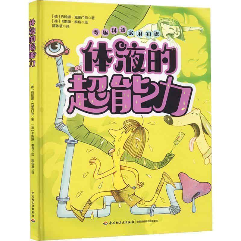 体液的超能力