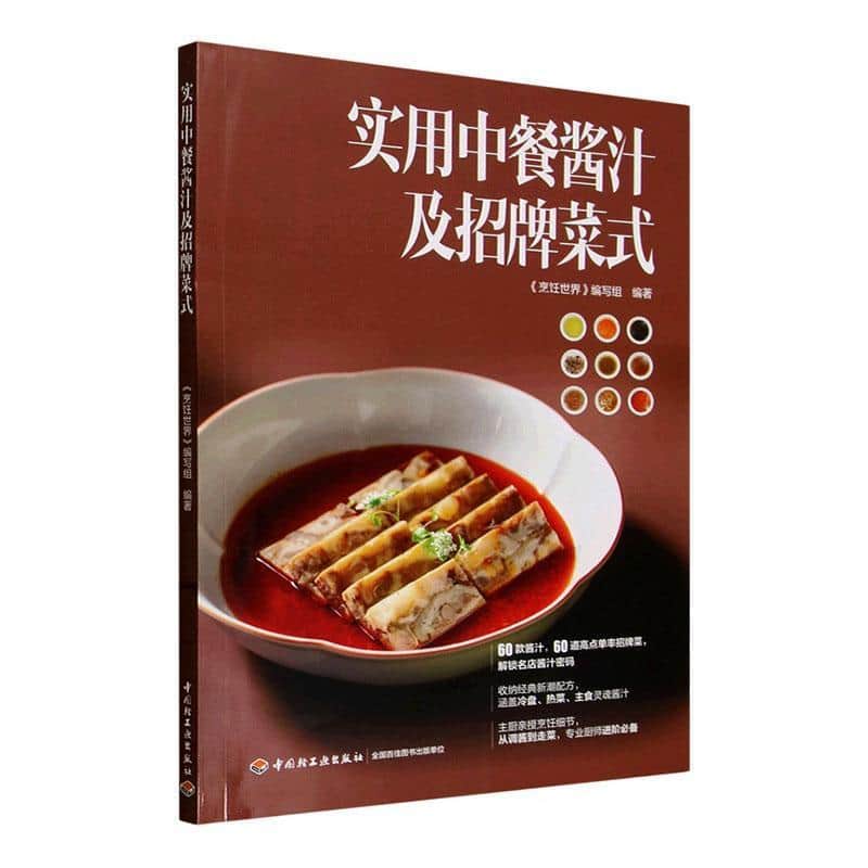 实用中餐酱汁及招牌菜式