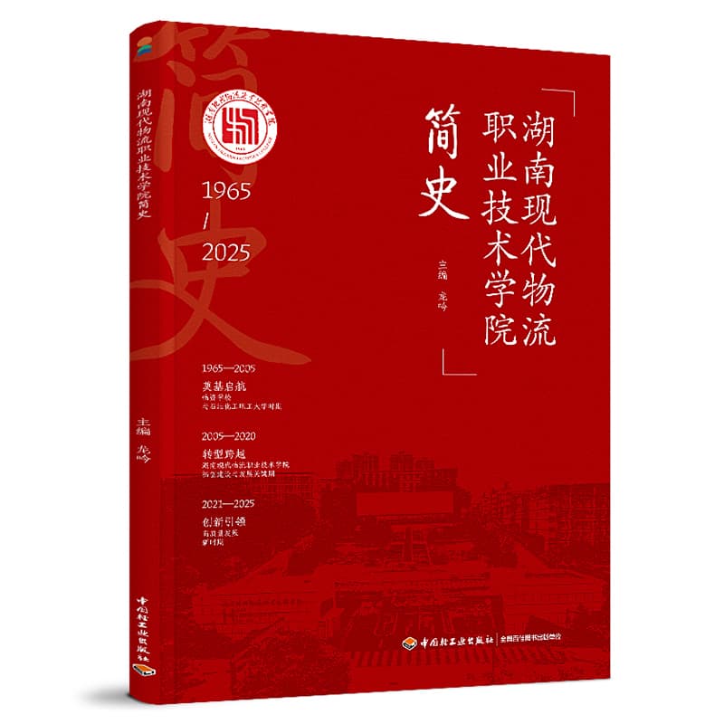 湖南现代物流职业技术学院简史