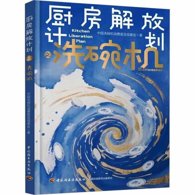 厨房解放计划之洗碗机