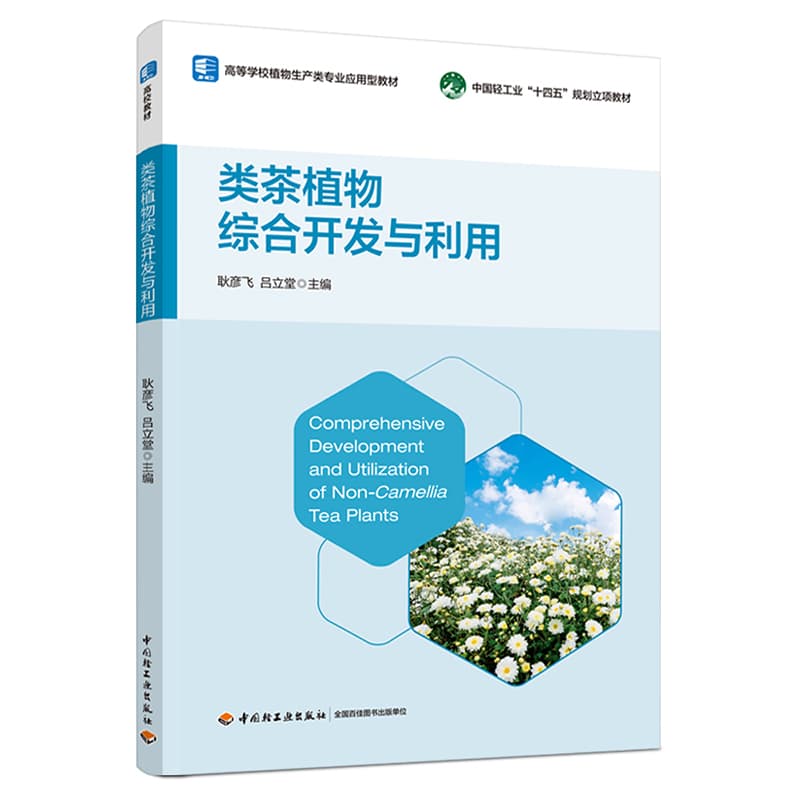 类茶植物综合开发与利用