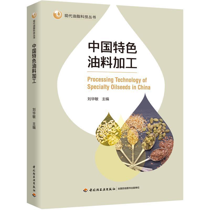 中国特色油料加工