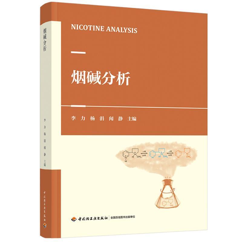 烟碱分析