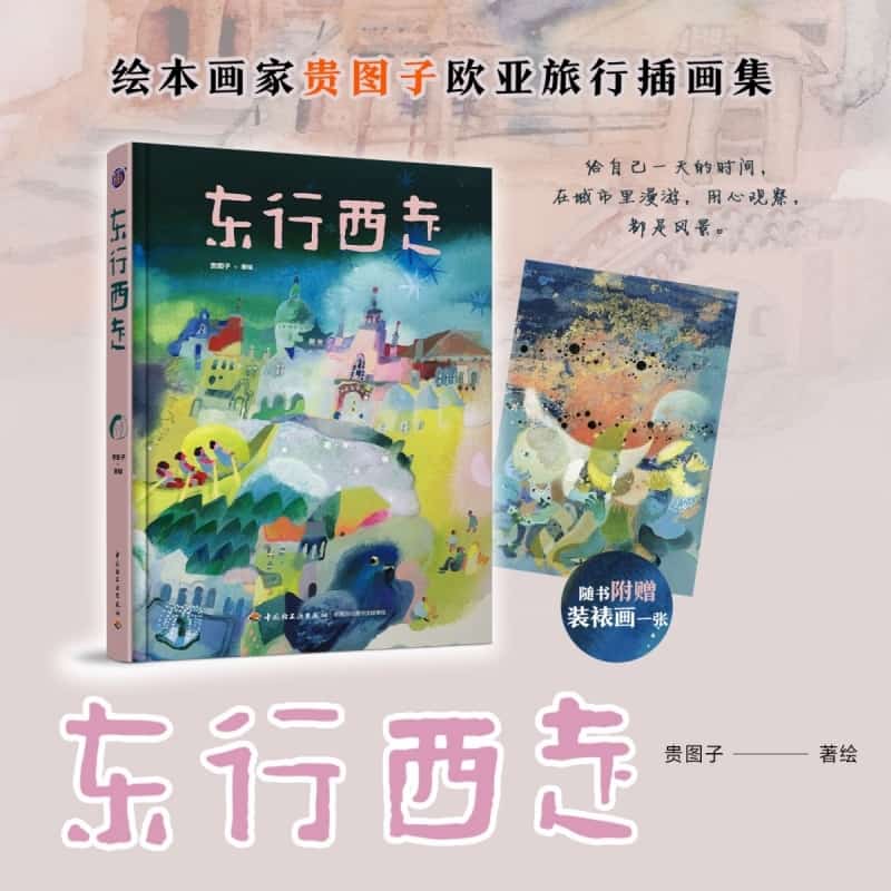 东行西走
