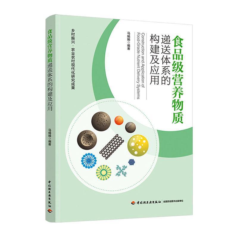 食品级营养物质递送体系的构建及应用
