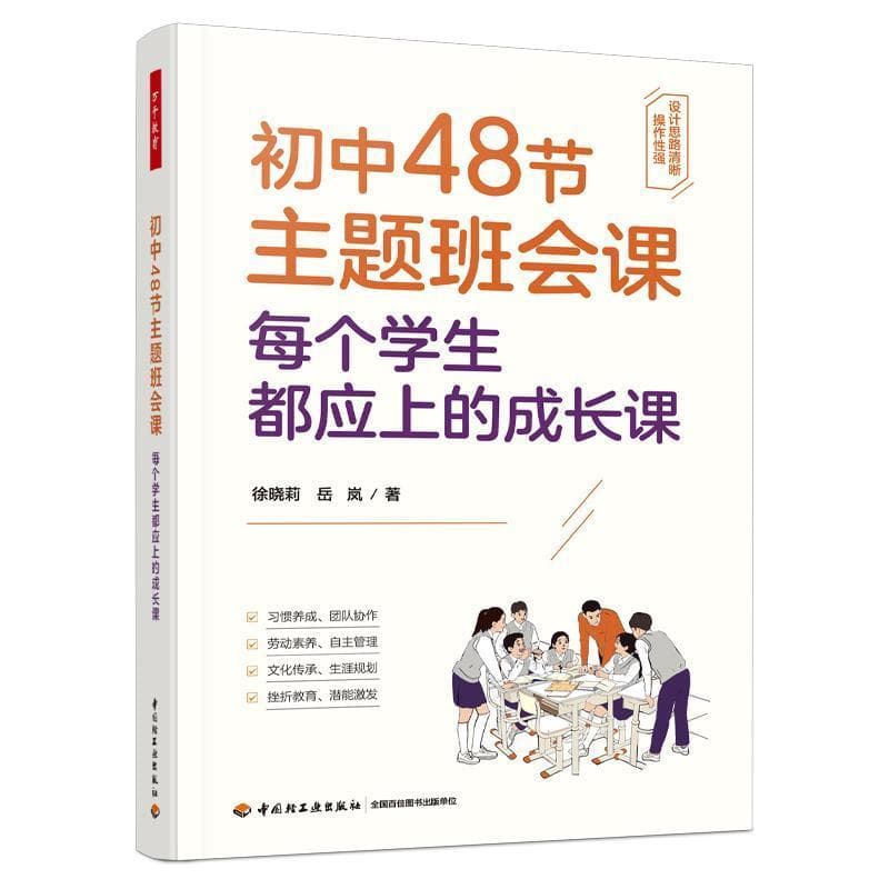 初中48节主题班会课—每个学生都应上的成长课