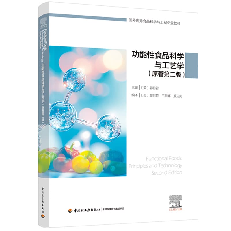 功能性食品科学与工艺学