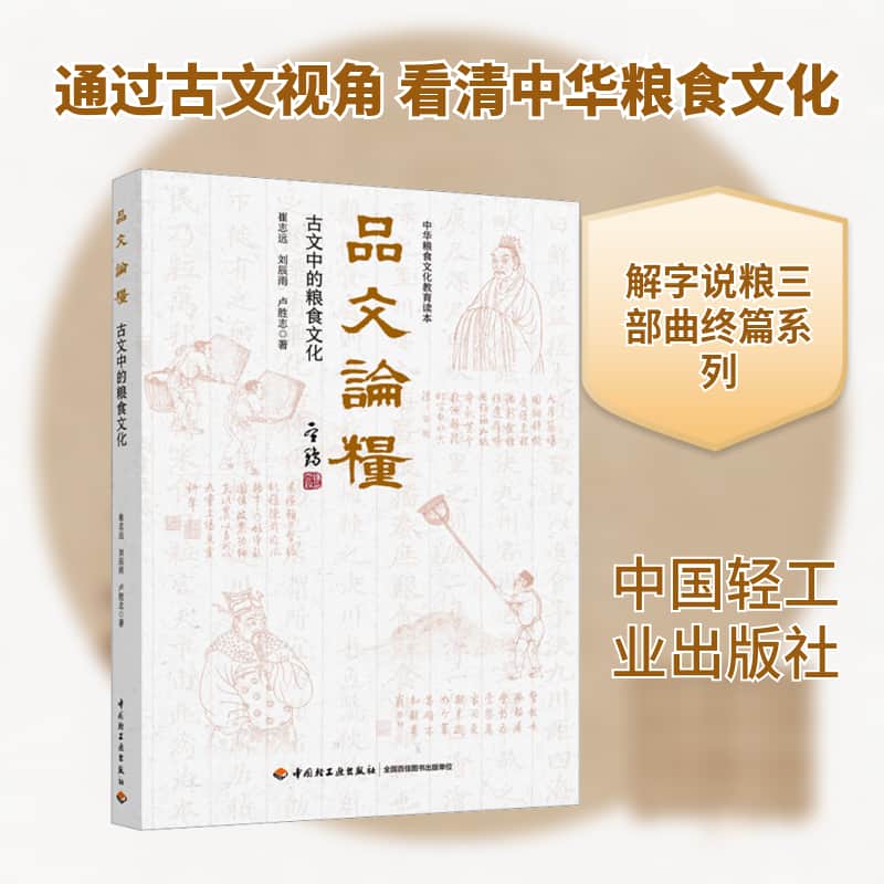 品文论粮—古文中的粮食文化