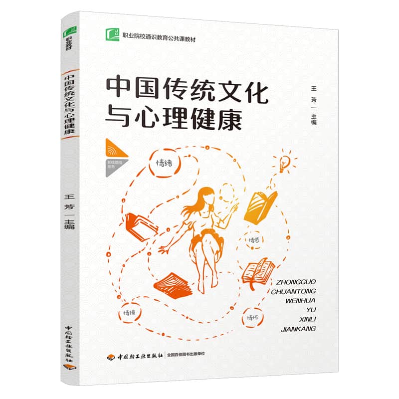 中国传统文化与心理健康