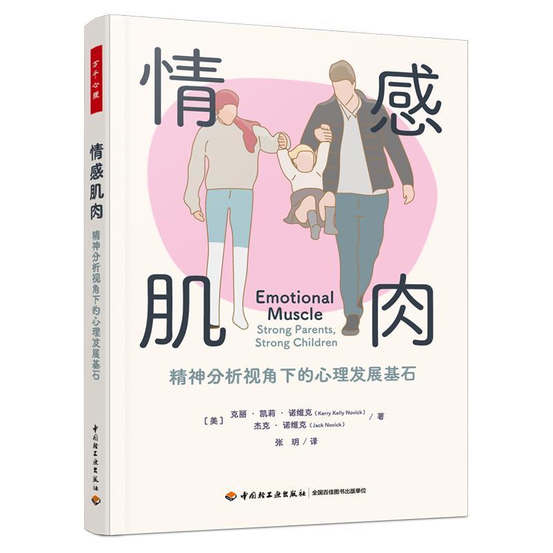 情感肌肉—精神分析视角下的心理发展基石—strong parents, strong children