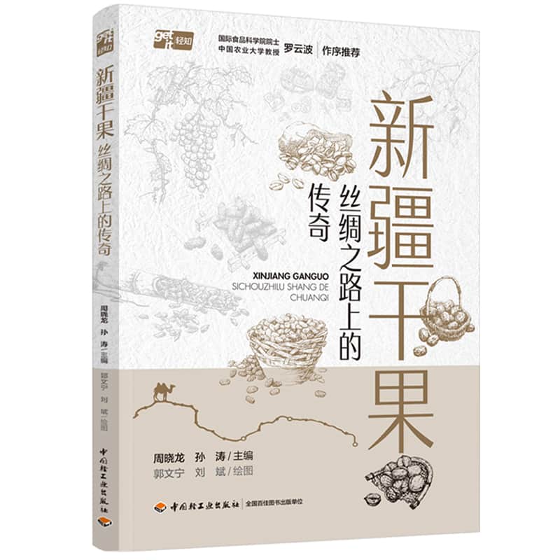 新疆干果—丝绸之路上的传奇