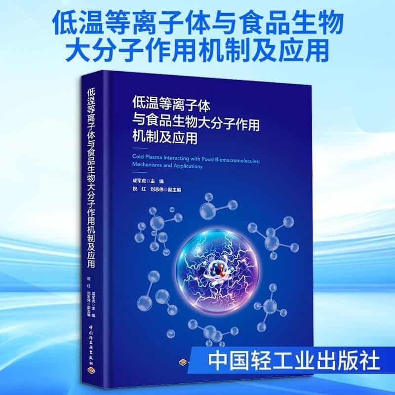 低温等离子体与食品生物大分子作用机制及应用