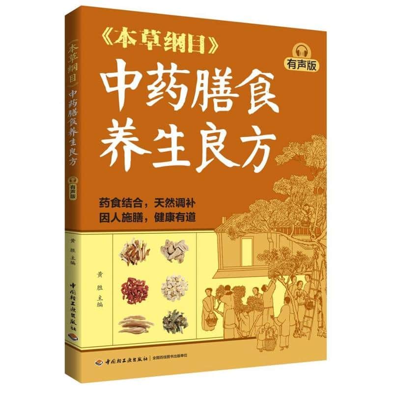 《本草纲目》中药膳食养生良方—有声版