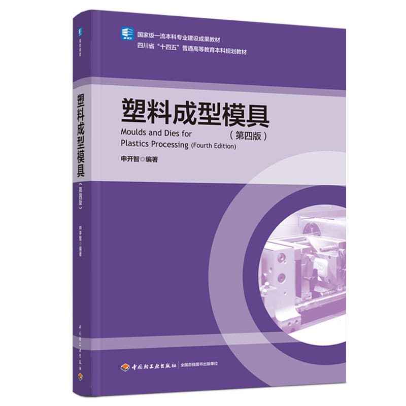 塑料成型模具