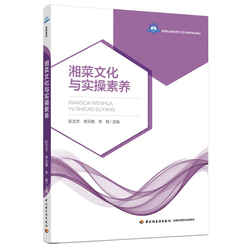 湘菜文化与实操素养