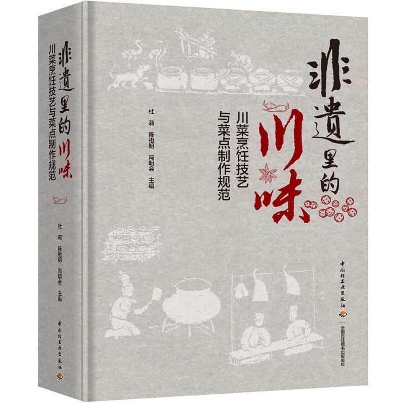 非遗里的川味—川菜烹饪技艺与菜点制作规范