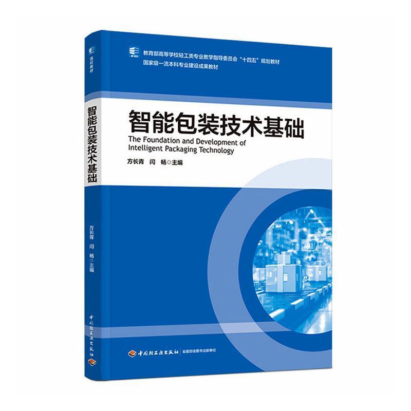 智能包装技术基础