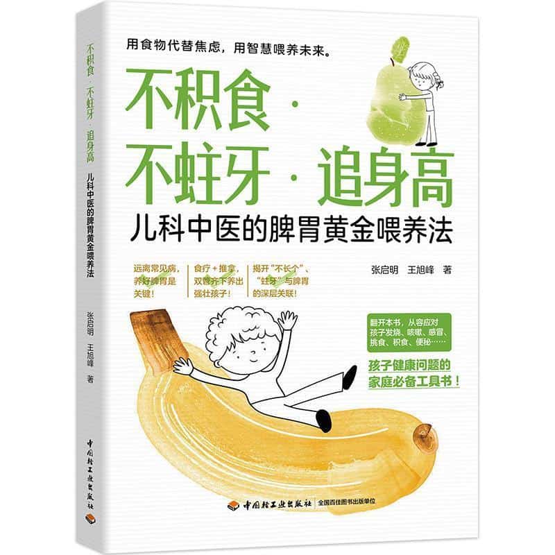 不积食·不蛀牙·追身高—儿科中医的脾胃黄金喂养法