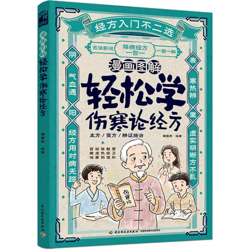 漫画图解—轻松学伤寒论经方