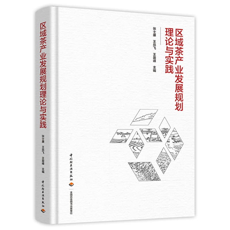 区域茶产业发展规划理论与实践