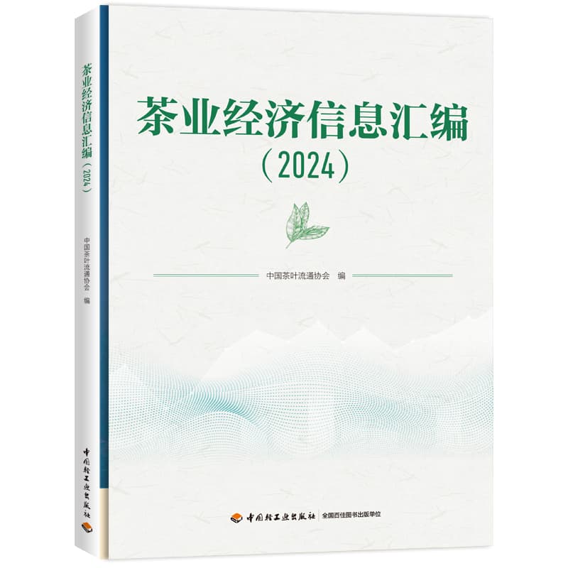 茶业经济信息汇编(2024)