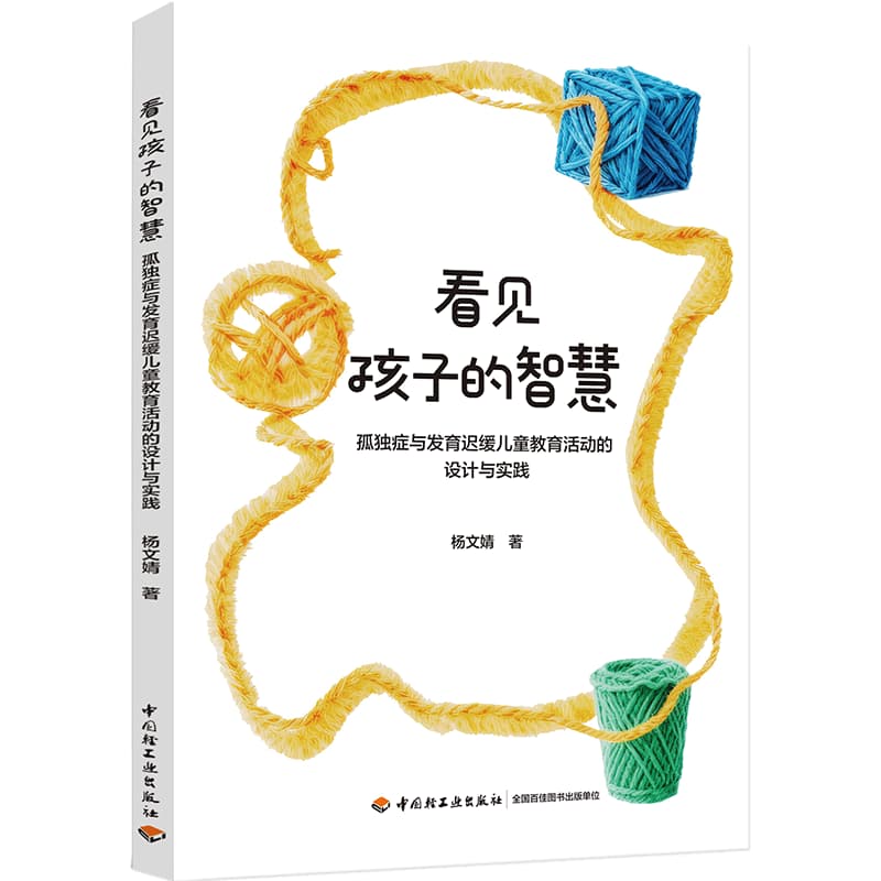 看见孩子的智慧—孤独症与发育迟缓儿童教育活动的设计与实践