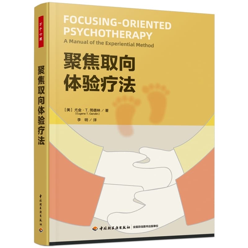 聚焦取向体验疗法