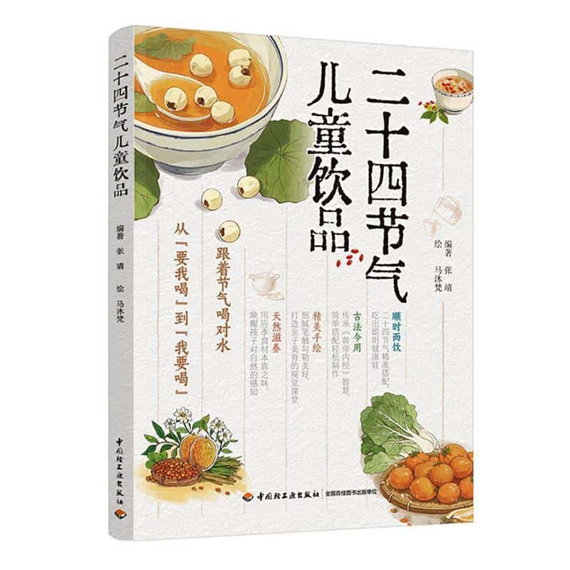 二十四节气儿童饮品