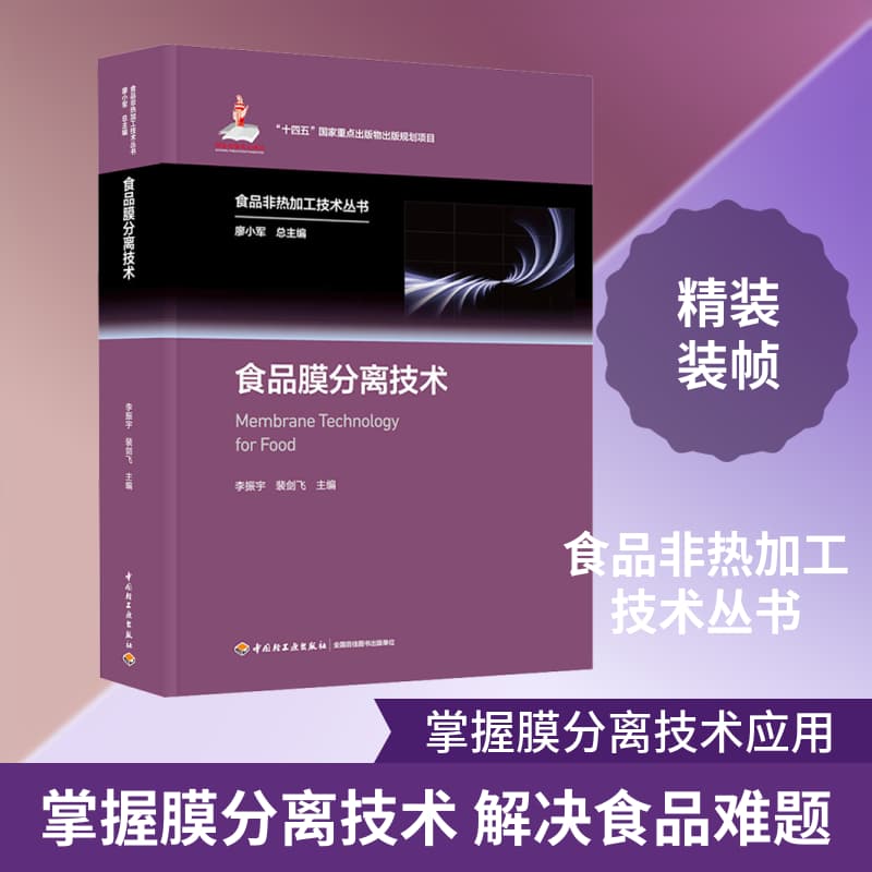 食品膜分离技术