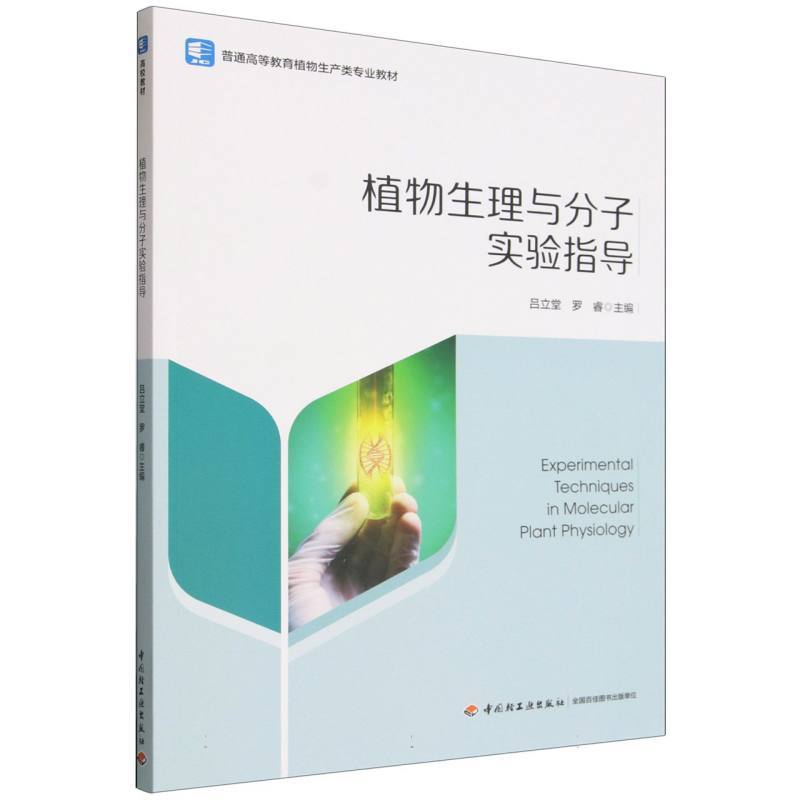 植物生理与分子实验指导
