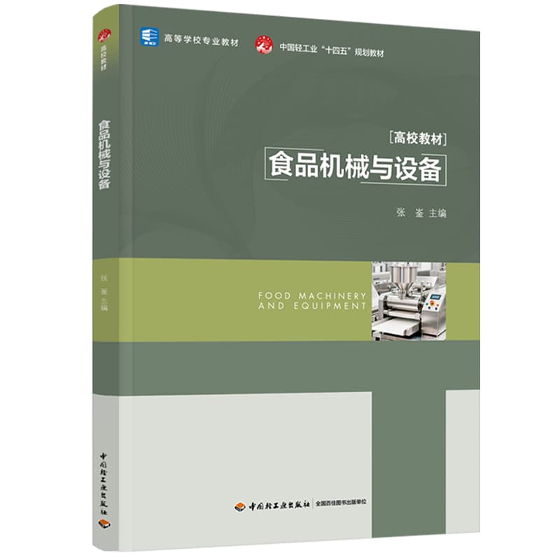 食品机械与设备