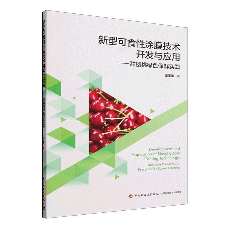 新型可食性涂膜技术开发与应用—甜樱桃绿色保鲜实践