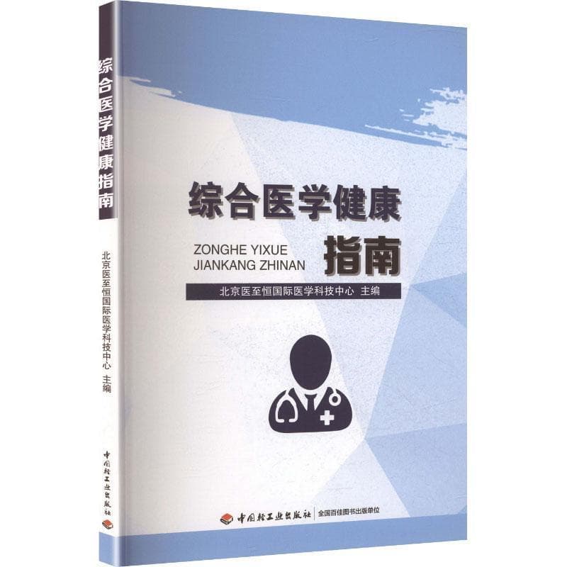 综合医学健康指南