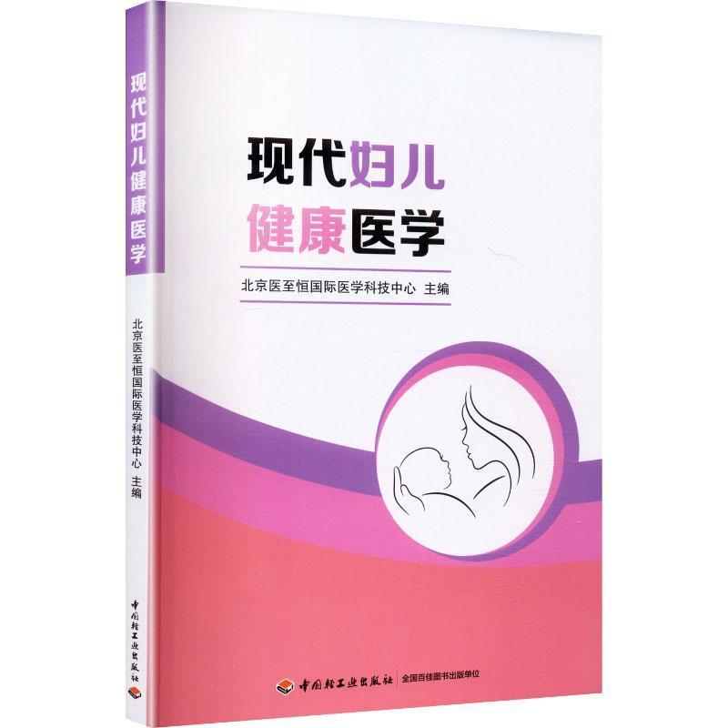 现代妇儿健康医学