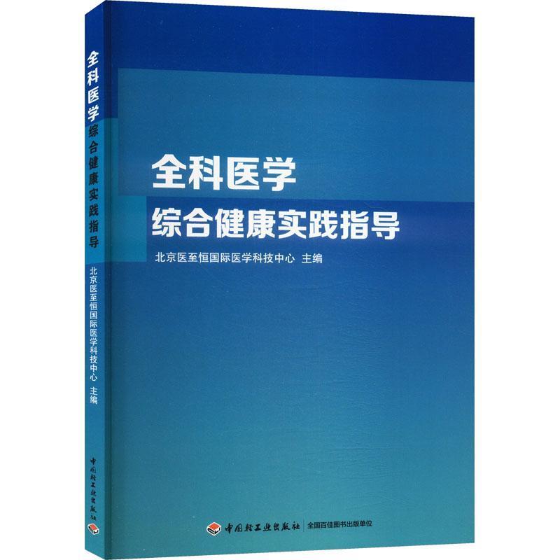 全科医学综合健康实践指导