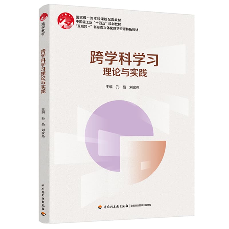 跨学科学习理论与实践