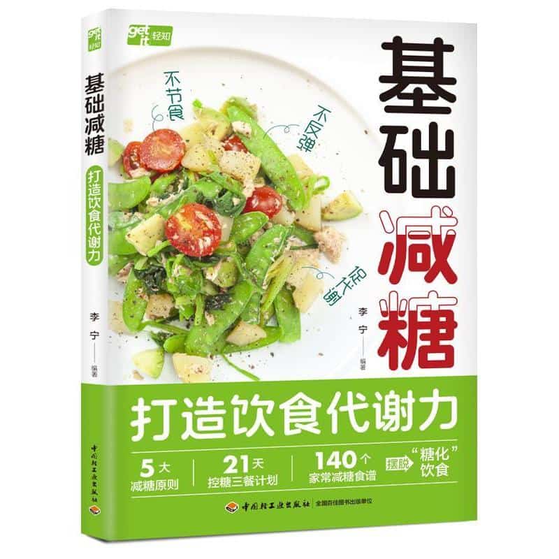 基础减糖—打造饮食代谢力: